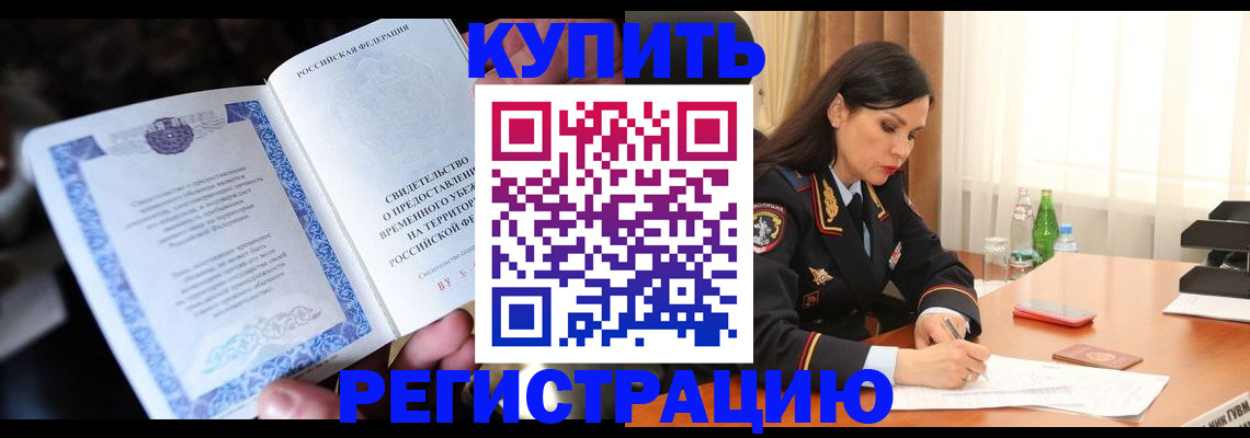 временная регистрация в квартире в Новозыбкове